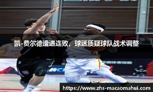 凯-费尔德遭遇连败，球迷质疑球队战术调整