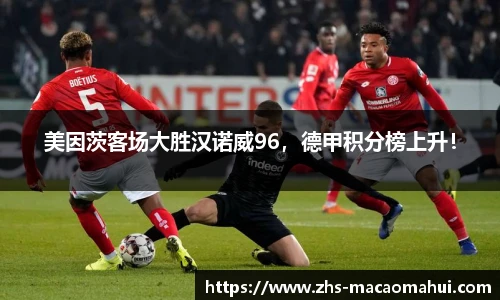 美因茨客场大胜汉诺威96，德甲积分榜上升！