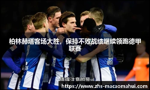 柏林赫塔客场大胜，保持不败战绩继续领跑德甲联赛