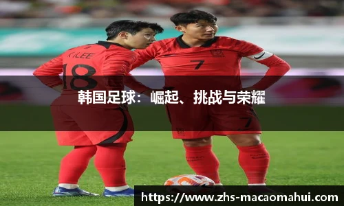 韩国足球：崛起、挑战与荣耀