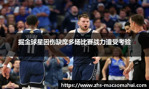 掘金球星因伤缺席多场比赛战力遭受考验