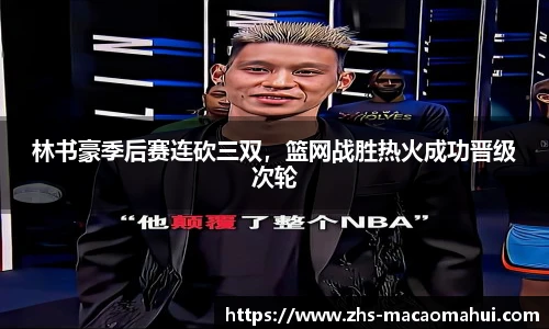 林书豪季后赛连砍三双，篮网战胜热火成功晋级次轮