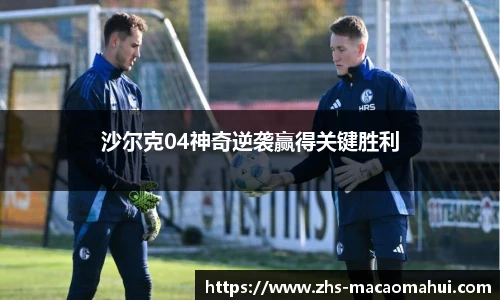 沙尔克04神奇逆袭赢得关键胜利