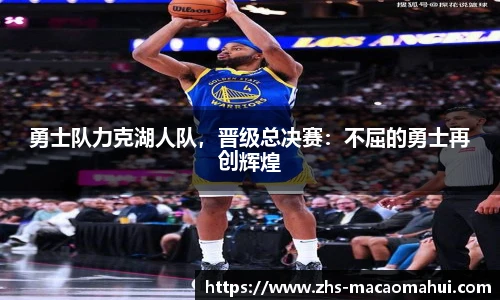 勇士队力克湖人队，晋级总决赛：不屈的勇士再创辉煌