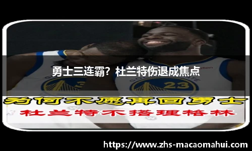 勇士三连霸？杜兰特伤退成焦点