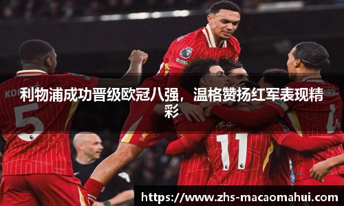 利物浦成功晋级欧冠八强，温格赞扬红军表现精彩
