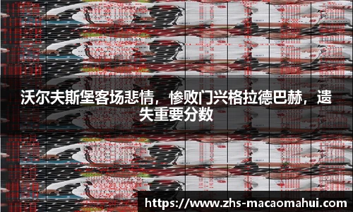 沃尔夫斯堡客场悲情，惨败门兴格拉德巴赫，遗失重要分数