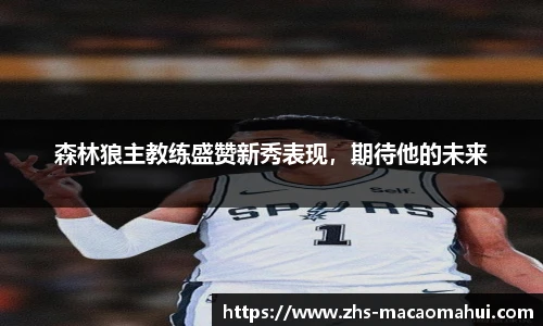 森林狼主教练盛赞新秀表现，期待他的未来