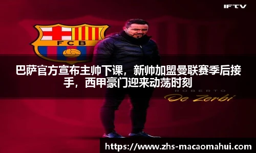 巴萨官方宣布主帅下课，新帅加盟曼联赛季后接手，西甲豪门迎来动荡时刻