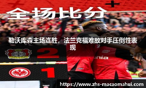 勒沃库森主场连胜，法兰克福难敌对手压倒性表现