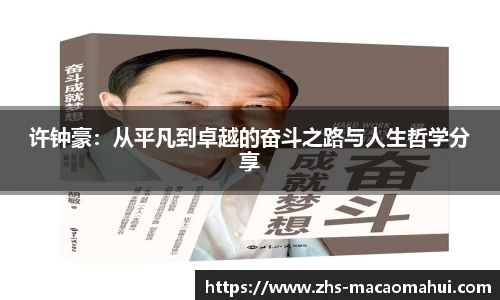 许钟豪：从平凡到卓越的奋斗之路与人生哲学分享