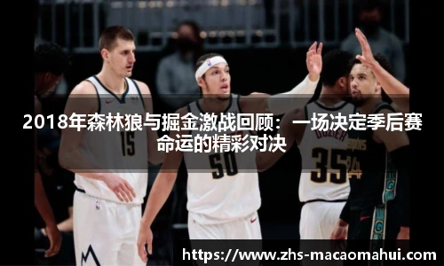 2018年森林狼与掘金激战回顾：一场决定季后赛命运的精彩对决