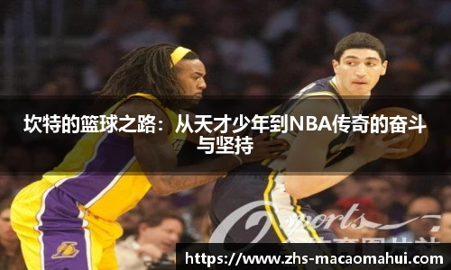 坎特的篮球之路：从天才少年到NBA传奇的奋斗与坚持