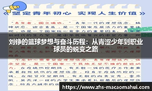 刘铮的篮球梦想与奋斗历程：从青涩少年到职业球员的蜕变之路