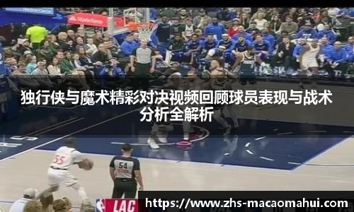 独行侠与魔术精彩对决视频回顾球员表现与战术分析全解析