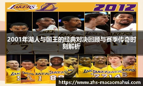 2001年湖人与国王的经典对决回顾与赛季传奇时刻解析