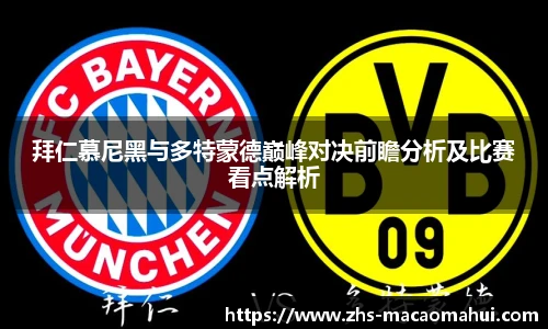 拜仁慕尼黑与多特蒙德巅峰对决前瞻分析及比赛看点解析