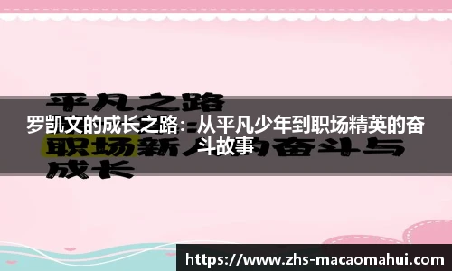 罗凯文的成长之路：从平凡少年到职场精英的奋斗故事