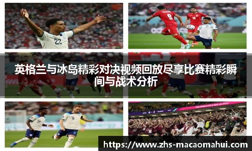 英格兰与冰岛精彩对决视频回放尽享比赛精彩瞬间与战术分析