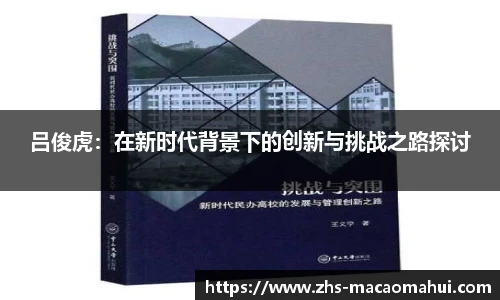 吕俊虎：在新时代背景下的创新与挑战之路探讨