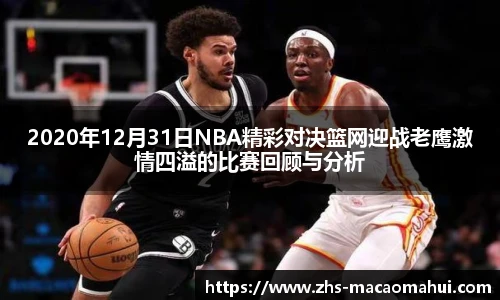 2020年12月31日NBA精彩对决篮网迎战老鹰激情四溢的比赛回顾与分析