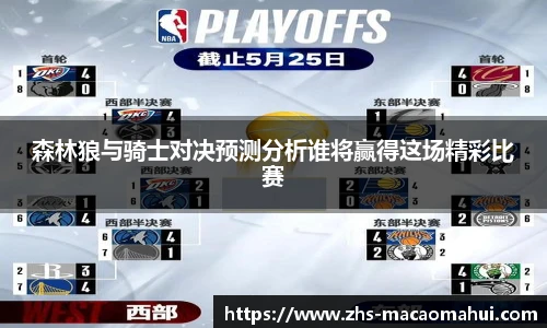 森林狼与骑士对决预测分析谁将赢得这场精彩比赛