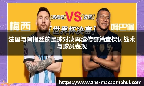 法国与阿根廷的足球对决再续传奇篇章探讨战术与球员表现