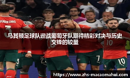 马其顿足球队迎战葡萄牙队期待精彩对决与历史交锋的较量