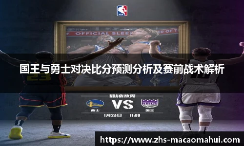 国王与勇士对决比分预测分析及赛前战术解析