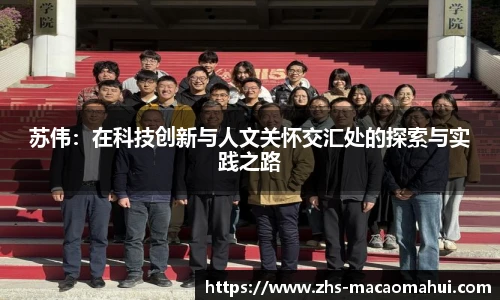苏伟：在科技创新与人文关怀交汇处的探索与实践之路