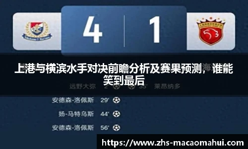 上港与横滨水手对决前瞻分析及赛果预测，谁能笑到最后